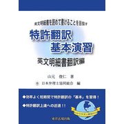 特許翻訳基本演習 英文明細書翻訳編―英文明細書を読めて書けることを目指す [単行本]
