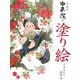 風の画家・中島潔の塗り絵 ふるさとの四季編 [単行本]