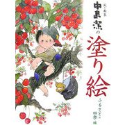 風の画家・中島潔の塗り絵 ふるさとの四季編 [単行本]