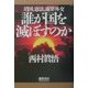 誰が国を滅ぼすのか―靖国、憲法、謝罪外交 [単行本]