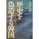 歴史を偽造する韓国―韓国併合と搾取された日本 [単行本]