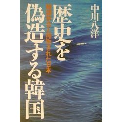 歴史を偽造する韓国―韓国併合と搾取された日本 [単行本]