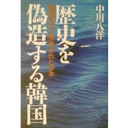 歴史を偽造する韓国―韓国併合と搾取された日本 [単行本]