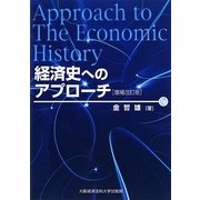 経済史へのアプローチ 増補改定版 [単行本]