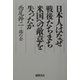日本人はなぜ戦後たちまち米国への敵意を失ったか [単行本]