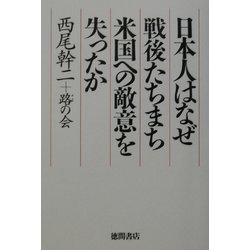 日本人はなぜ戦後たちまち米国への敵意を失ったか [単行本]
