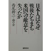 日本人はなぜ戦後たちまち米国への敵意を失ったか [単行本]