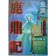 鹿鼎記〈6〉クレムリンの女帝 [単行本]