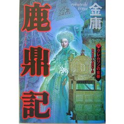 鹿鼎記〈6〉クレムリンの女帝 [単行本]