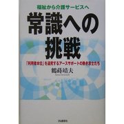 福祉から介護サービスへ 常識への挑戦―「利用者本位」を追究するアースサポートの熱き志士たち [単行本]