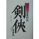 剣侠―新選組武勇列伝 [単行本]