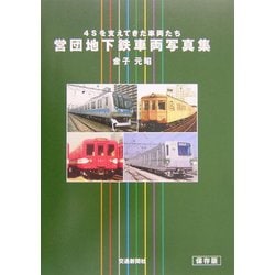 ヨドバシ.com - 営団地下鉄車両写真集(保存版)―4Sを支えてきた車両たち 