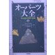 オーパーツ大全―失われた文明の遺産 [単行本]