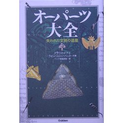 オーパーツ大全―失われた文明の遺産 [単行本]