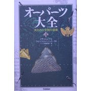 オーパーツ大全―失われた文明の遺産 [単行本]