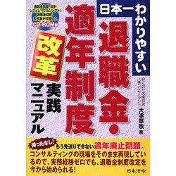 日本一わかりやすい退職金・適年制度改革実践マニュアル [単行本]