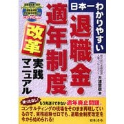 日本一わかりやすい退職金・適年制度改革実践マニュアル [単行本]