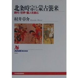北条時宗と蒙古襲来―時代・世界・個人を読む(NHKブックス) [全集叢書]