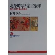 北条時宗と蒙古襲来―時代・世界・個人を読む(NHKブックス) [全集叢書]