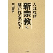 人はなぜ「新宗教」に魅かれるのか? [単行本]