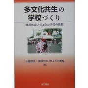 多文化共生の学校づくり―横浜市立いちょう小学校の挑戦 [単行本]