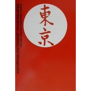 トウキョウ・モナムール―ピチカート・ファイヴのグラフィック・デザイン1985-2001 [単行本]