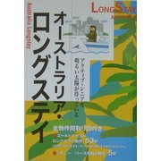 オーストラリア・ロングステイ〈2004-2005年度版〉 [単行本]
