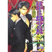 君知るや運命の恋(白泉社花丸文庫) [文庫]