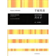 千原英喜混声合唱組曲月天子 [単行本]