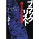 ブラックリスト―終わらない追跡 [単行本]