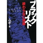 ブラックリスト―終わらない追跡 [単行本]