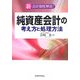 純資産会計の考え方と処理方法 [単行本]