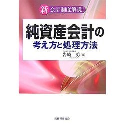 純資産会計の考え方と処理方法 [単行本]