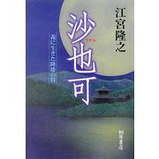 沙也可―義に生きた降倭の将 [単行本]