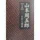 山本周五郎〈上巻〉 [単行本]