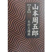 山本周五郎〈上巻〉 [単行本]