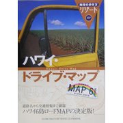 ハワイ・ドライブ・マップ 改訂第8版 (地球の歩き方リゾート〈307〉) [全集叢書]