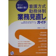 忙しい病棟に効く 看護方式・勤務体制・業務見直しガイド [単行本]