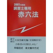 表示登記のための調査士専用赤六法〈2001年度版〉 [単行本]