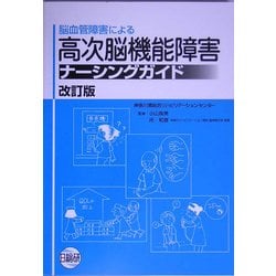 脳血管障害による高次能機能障害ナーシングガイド 改訂版 [単行本]