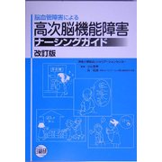 脳血管障害による高次能機能障害ナーシングガイド 改訂版 [単行本]