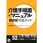 介護手順書・マニュアル施設版作成ガイド [単行本]