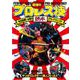 最強のプロレス技読本―完全図解!!必殺のリアル・テクニック!!やっぱりレスラー=超人だった!! [単行本]