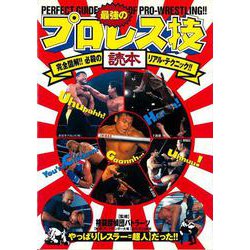 最強のプロレス技読本―完全図解!!必殺のリアル・テクニック!!やっぱりレスラー=超人だった!! [単行本]