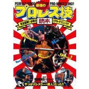 最強のプロレス技読本―完全図解!!必殺のリアル・テクニック!!やっぱりレスラー=超人だった!! [単行本]