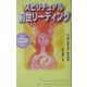 スピリチュアル前世リーディング―ほんとうの自分をさがすための「生まれ変わりの法則」(ムー・スーパー・ミステリー・ブックス) [新書]