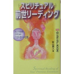 ヨドバシ.com - スピリチュアル前世リーディング―ほんとうの自分をさがすための「生まれ変わりの法則」(ムー・スーパー・ミステリー・ブックス)  [新書] 通販【全品無料配達】