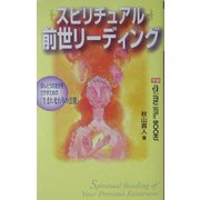 スピリチュアル前世リーディング―ほんとうの自分をさがすための「生まれ変わりの法則」(ムー・スーパー・ミステリー・ブックス) [新書]
