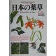 日本の薬草(フィールドベスト図鑑〈17〉) [図鑑]