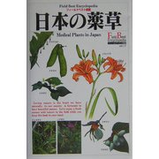 日本の薬草(フィールドベスト図鑑〈17〉) [図鑑]